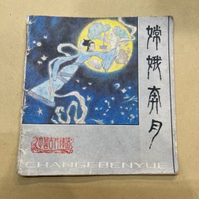 嫦娥奔月 连环画