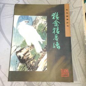 猛禽猛兽谱【全新.没翻阅】【架--3】