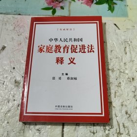 中华人民共和国家庭教育促进法释义