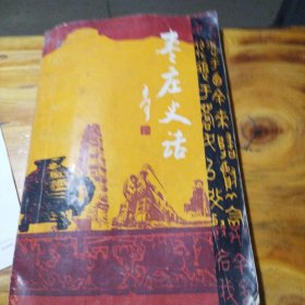 枣庄市初级中学乡土历史教科书：枣庄史话