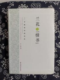 兰花与“情书”：林敏教育随笔录（精装）（定价 50 元）