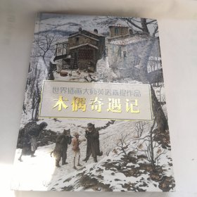 木偶奇遇记：世界插画大师英诺森提作品