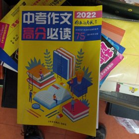 中考作文高分必读2022作文与考试增刊75道