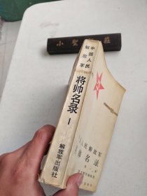 中国人民解放军:将帅名录(第1卷)