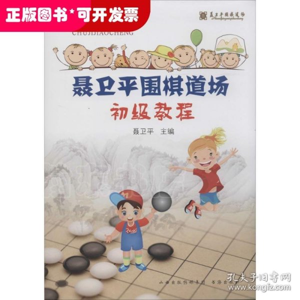 聂卫平围棋道场初级教程