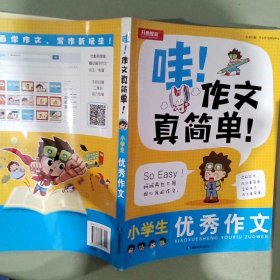 哇！作文真简单小学生优秀作文