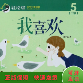 轻松猫·中文分级读物 我喜欢 （幼儿版 第三级5）