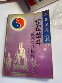 步罡踏斗一道教祭礼仪典