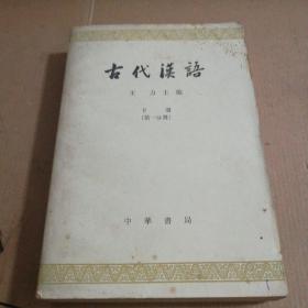 古代汉语(下册第一分册)