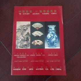 中国南京96秋季拍卖会中国书画、中国扇画、古董珍玩图册（共四册）