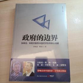 政府的边界：张维迎、林毅夫聚焦中国经济改革核心问题 购于中信书店 全新未拆