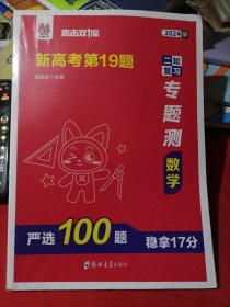 直击双1流 2024版新高考第19题 二轮复习专题册 数学(未开封)