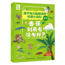 孩子自己就能读的科普小百科自然-香蕉到底有没有籽？