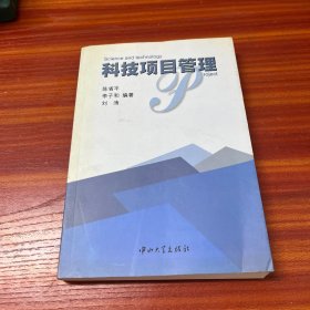科技项目管理