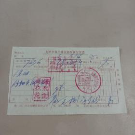 太原市第二钟表修配社发货票1975年