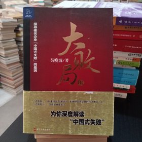 大败局Ⅱ：探寻著名企业“中国式失败”的基因