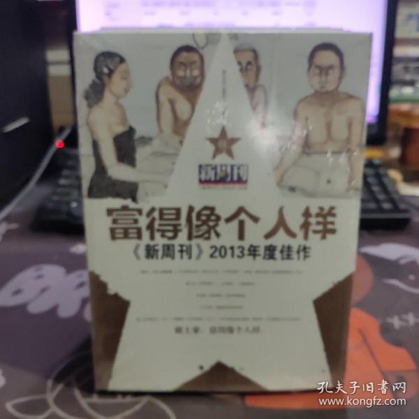 富得像个人样：《新周刊》2013年度佳作（原塑封）