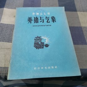 养猪与气象[养猪小丛书]（1960年一版一次）