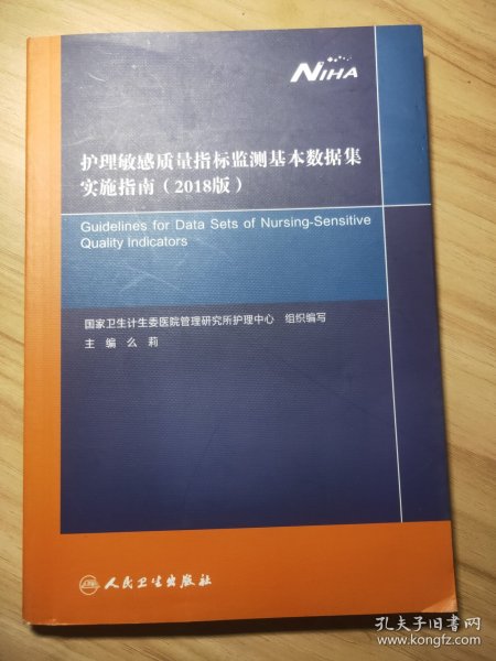 护理敏感质量指标监测基本数据集实施指南