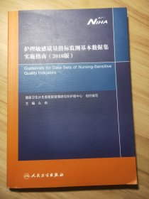 护理敏感质量指标监测基本数据集实施指南