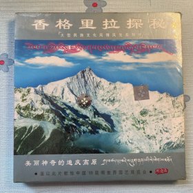 香格里拉探秘CD（全新）