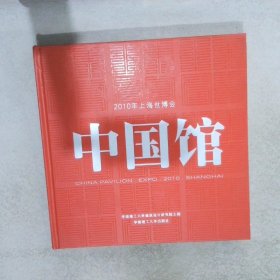 2010年上海世博会中国馆