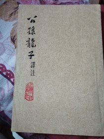 公孙龙子译注