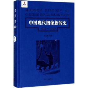 中国现代图像新闻史