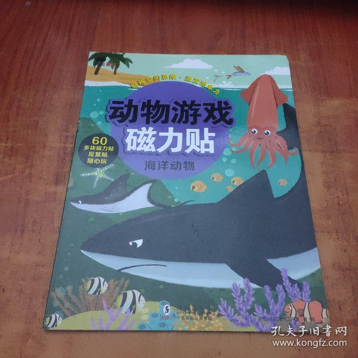 邦臣小红花·动物磁力贴游戏·海洋动物