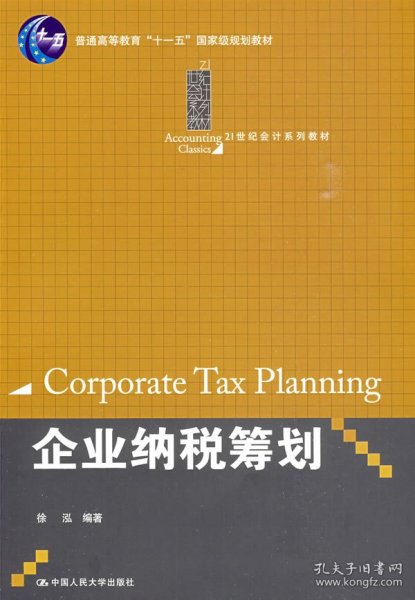 企业纳税筹划/普通高等教育“十一五”国家级规划教材·21世纪会计系列教材