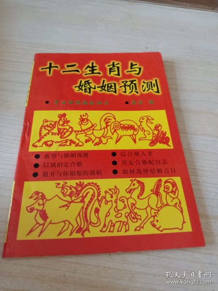 十二生肖与婚姻预测