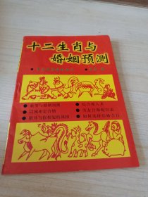 十二生肖与婚姻预测