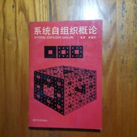 系统自组织概论【作者张彦 签赠本】