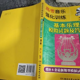 高考音乐强化训练 基本乐理模拟试题及答案