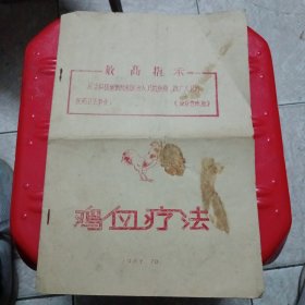 鸡血疗法 油印本 1967年