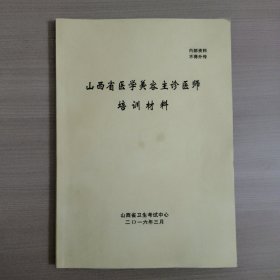 山西省医学美容主诊医师培训材料