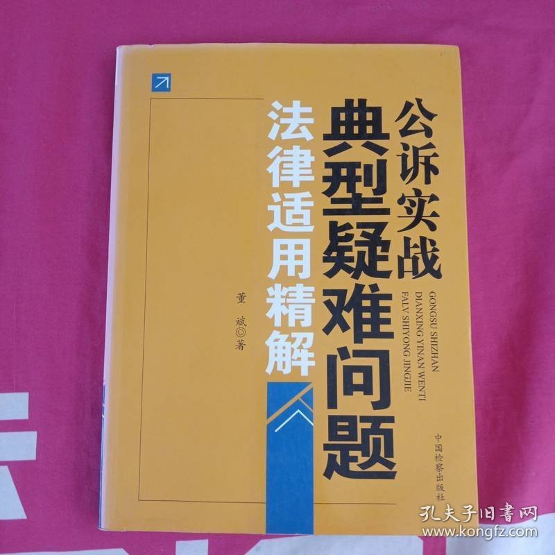 公诉实战典型疑难问题法律适用精解