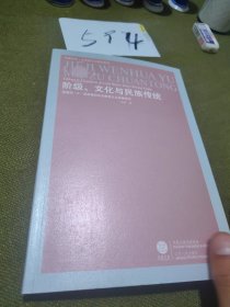 阶级、文化与民族传统：爱德华.P.汤普森的历史唯物主义思想研究