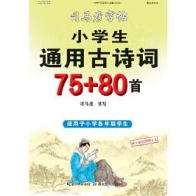 司马彦字帖小学生通用古诗词75+80首（适用于小学各年级学生）