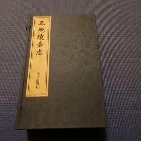 海南地方志丛刊《正德琼台志》宣纸线装 全6册