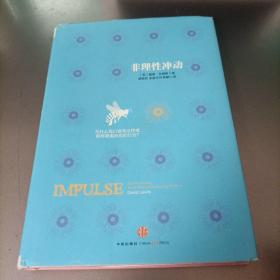 非理性冲动：为什么我们会有这样或那样匪夷所思的行为?