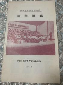 音乐类节目单： 日本德岛少年合唱团 访华演出 1981年