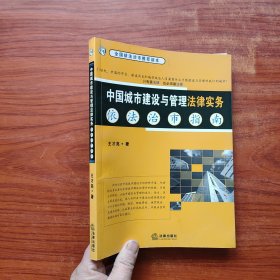 中国城市建设与管理法律实务:依法治市指南 （签名）