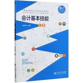 会计基本技能(融媒体版中等职业教育财经商贸类系列教材)