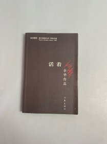 活着