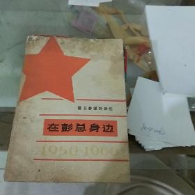 在彭总身边1950-1966