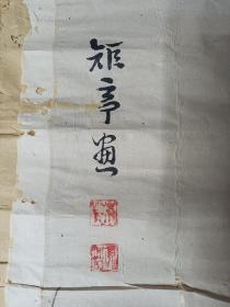 蒋予检兰蕙图。镜心。保真。字矩亭，河南睢县人。道光二年(1822)举人。官江西景德同知。与何绍基友善。工书学颜柳。善写兰，纵横偃仰，别有姿态，被誉为“画兰圣手”。