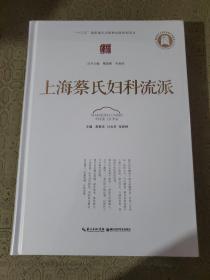 上海蔡氏妇科流派  全新 包装未拆开 实物拍摄