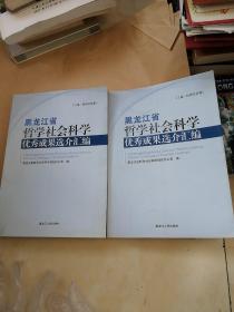 黑龙江省哲学社会科学优秀成果选介汇编（上下卷）