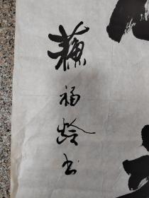 苏福龄，老一代军旅书法家，（神韵）（1923~ ）号九寿。河北任邱人。作品保真，品相以图为准自然旧，画芯尺寸为68*47